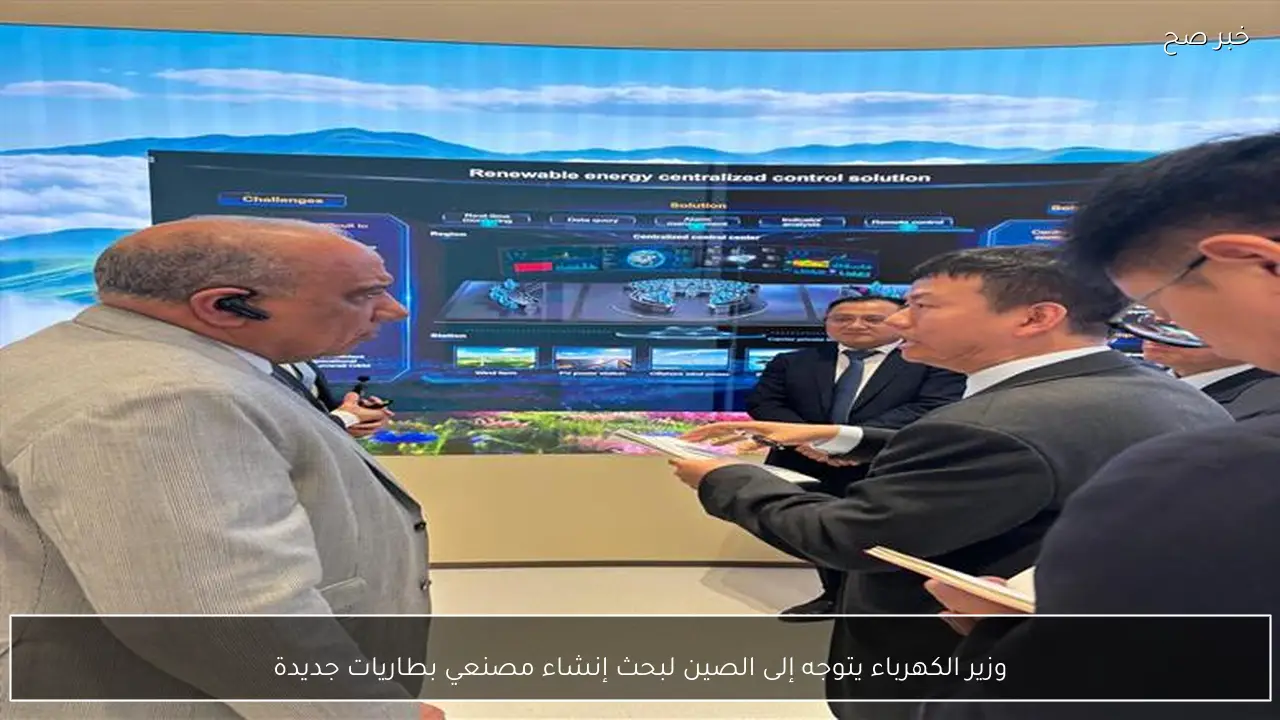 وزير الكهرباء يتوجه إلى الصين لبحث إنشاء مصنعي بطاريات جديدة