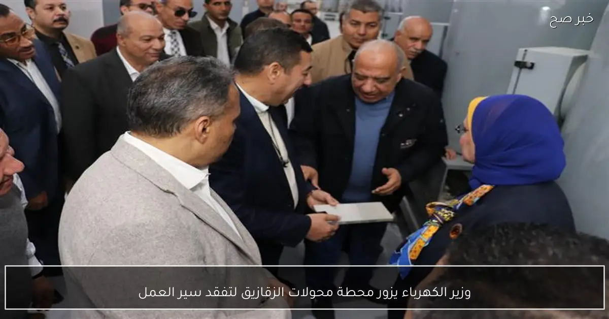 وزير الكهرباء يزور محطة محولات الزقازيق لتفقد سير العمل