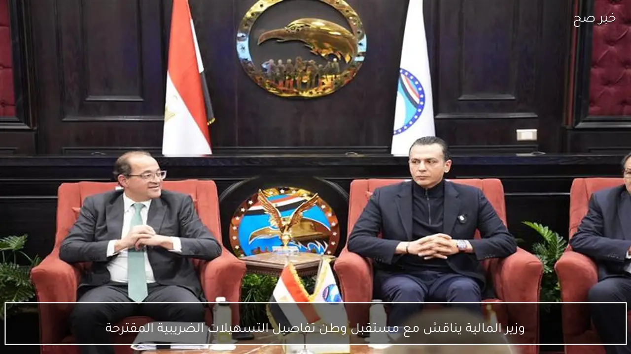 وزير المالية يناقش مع مستقبل وطن تفاصيل التسهيلات الضريبية المقترحة