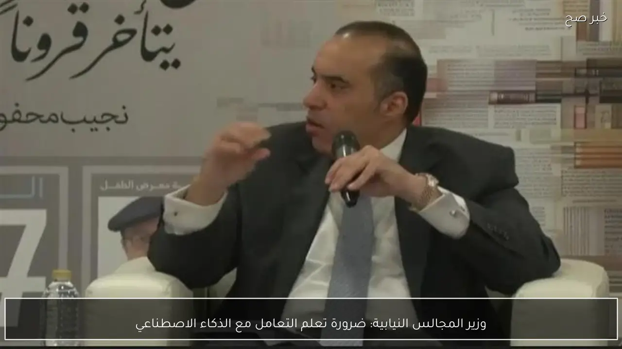وزير المجالس النيابية: ضرورة تعلم التعامل مع الذكاء الاصطناعي