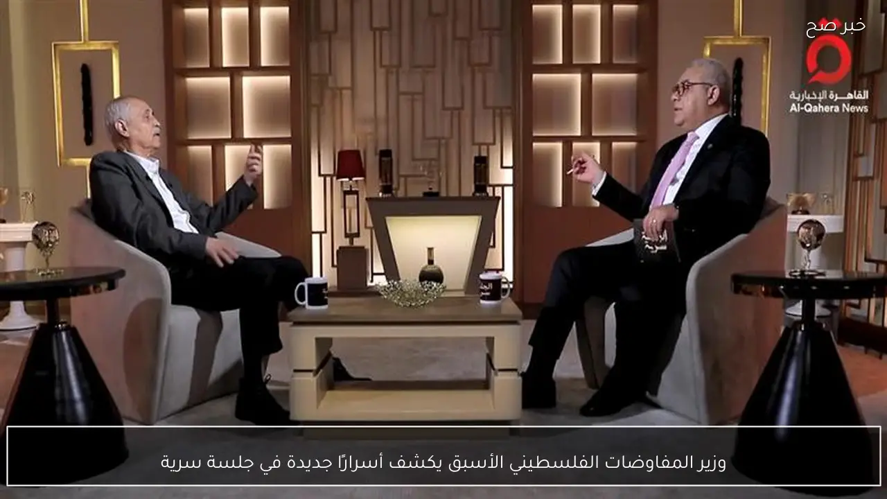 وزير المفاوضات الفلسطيني الأسبق يكشف أسرارًا جديدة في جلسة سرية