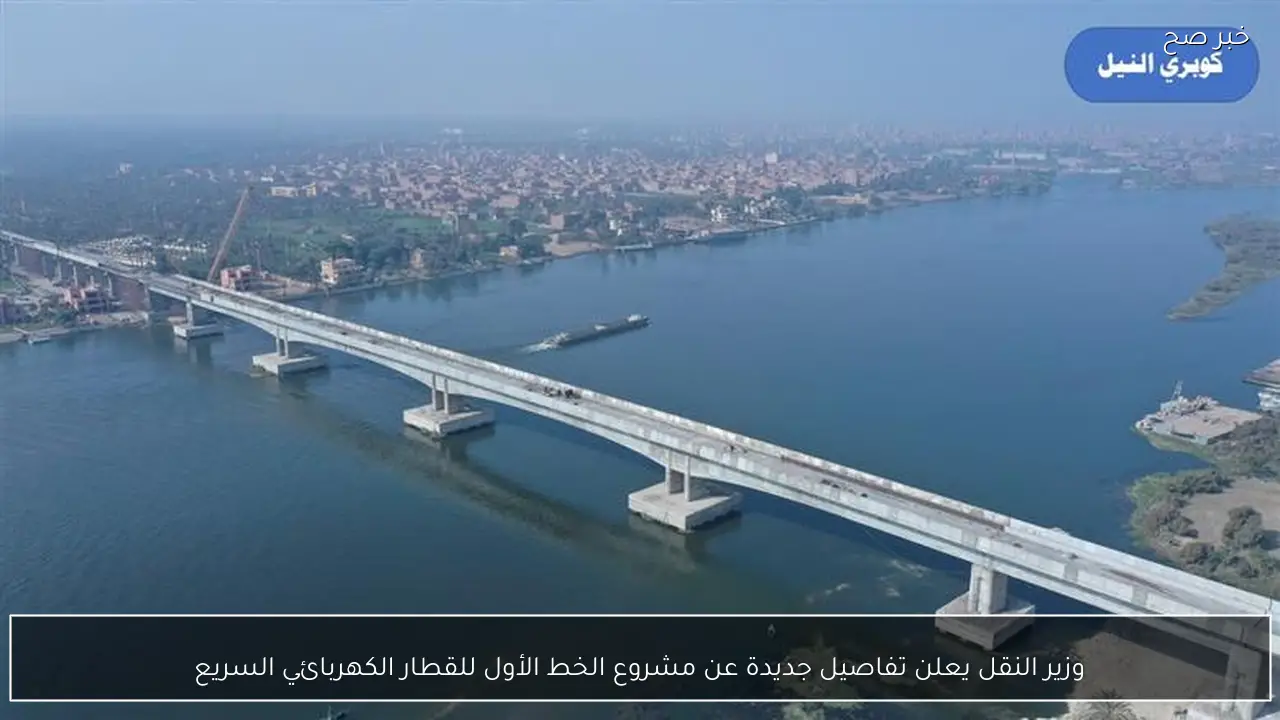 وزير النقل يعلن تفاصيل جديدة عن مشروع الخط الأول للقطار الكهربائي السريع