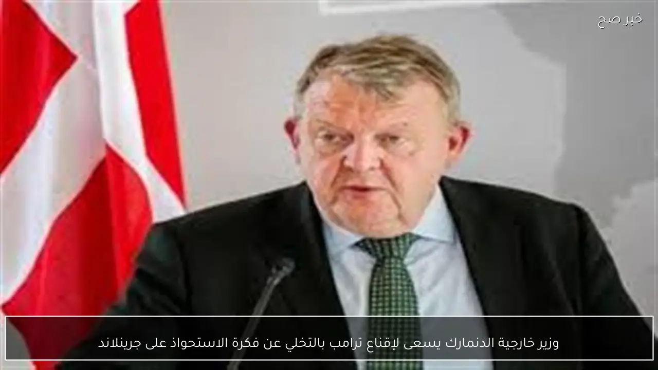 وزير خارجية الدنمارك يسعى لإقناع ترامب بالتخلي عن فكرة الاستحواذ على جرينلاند