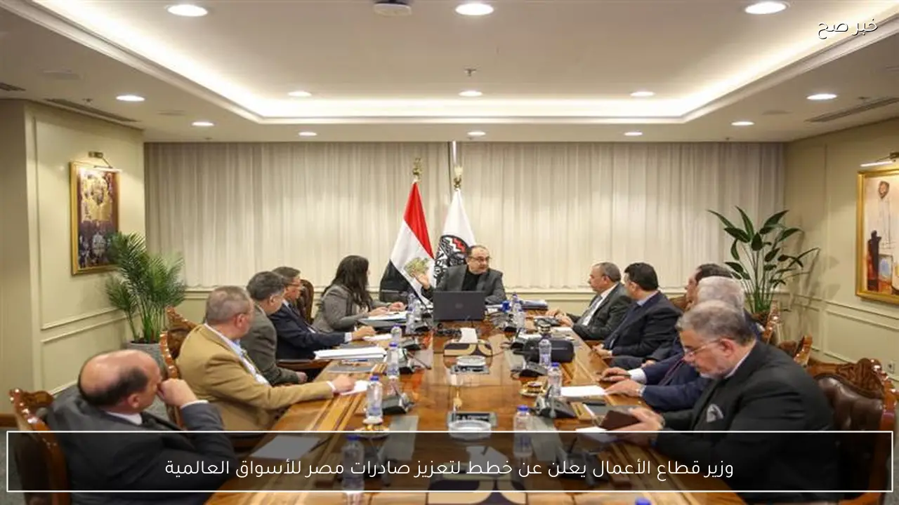 وزير قطاع الأعمال يعلن عن خطط لتعزيز صادرات مصر للأسواق العالمية