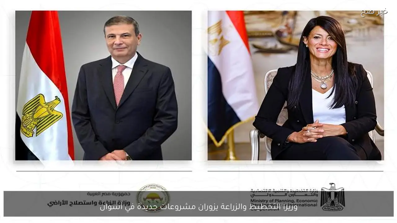 وزيرا التخطيط والزراعة يزوران مشروعات جديدة في أسوان