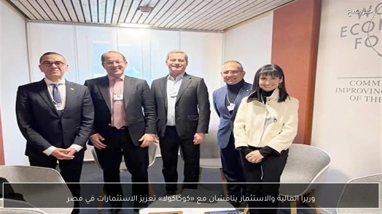 وزيرا المالية والاستثمار يناقشان مع «كوكاكولا» تعزيز الاستثمارات في مصر
