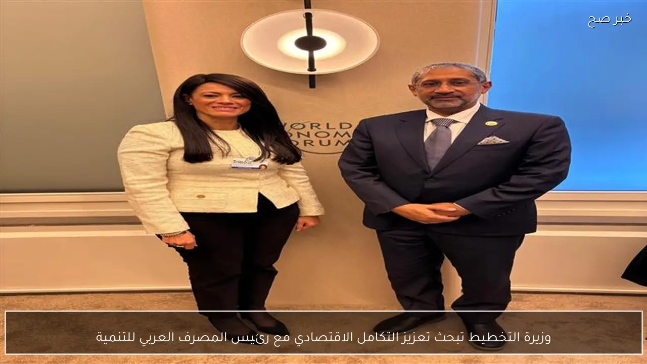 وزيرة التخطيط تبحث تعزيز التكامل الاقتصادي مع رئيس المصرف العربي للتنمية