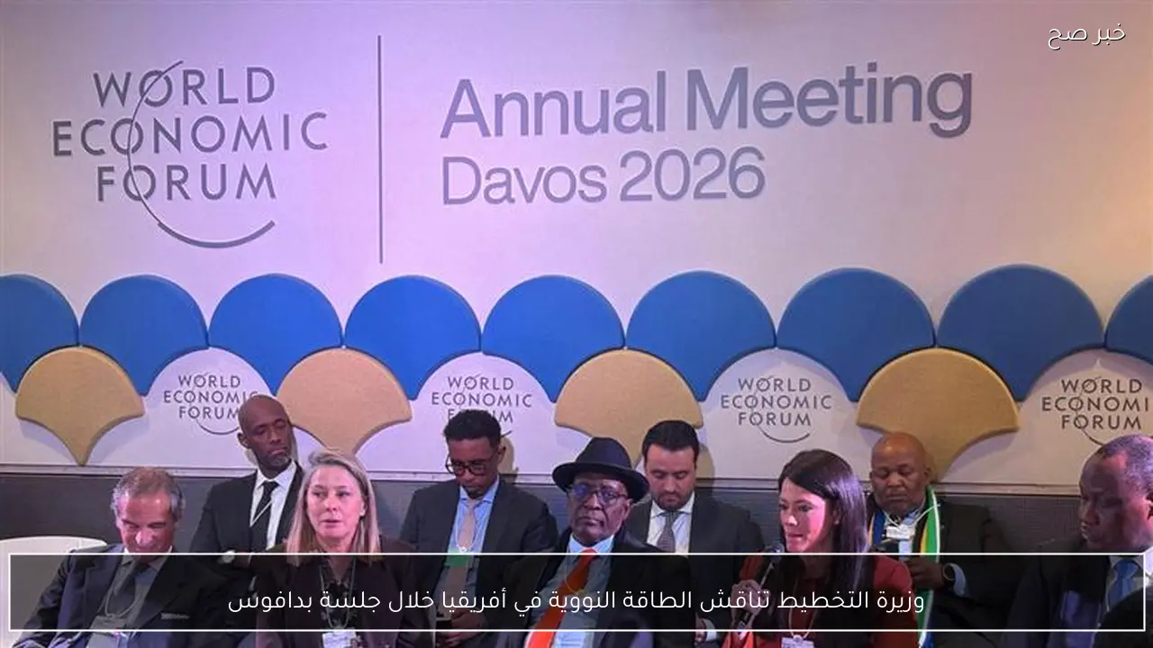 وزيرة التخطيط تناقش الطاقة النووية في أفريقيا خلال جلسة بدافوس