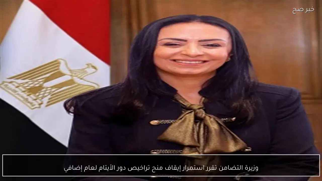 وزيرة التضامن تقرر استمرار إيقاف منح تراخيص دور الأيتام لعام إضافي