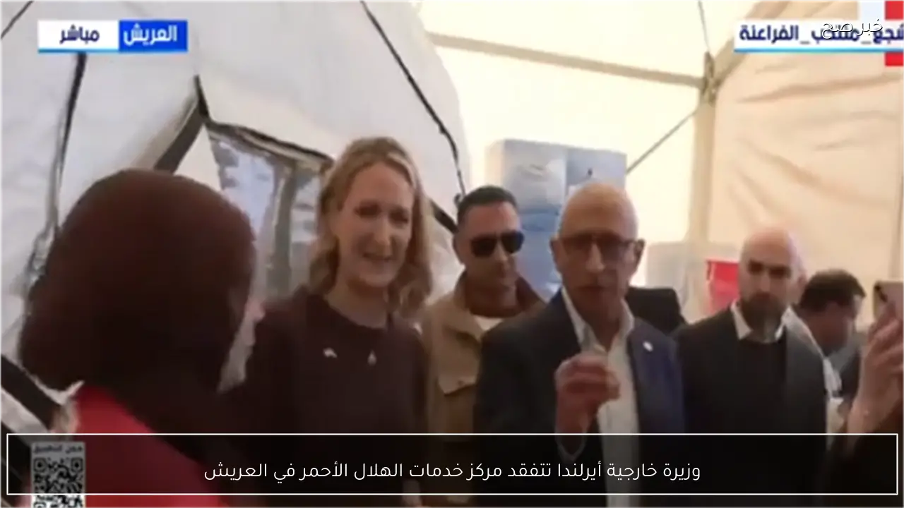 وزيرة خارجية أيرلندا تتفقد مركز خدمات الهلال الأحمر في العريش