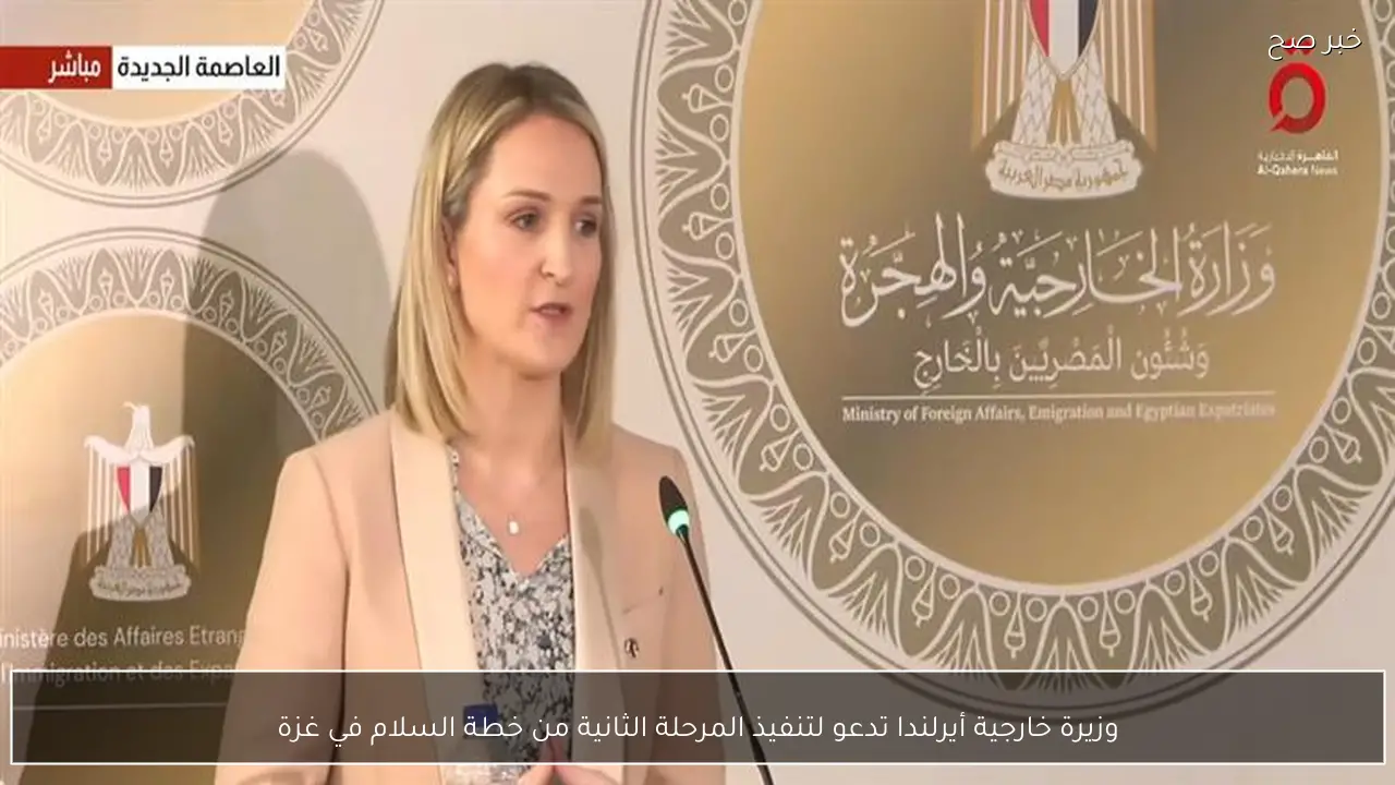 وزيرة خارجية أيرلندا تدعو لتنفيذ المرحلة الثانية من خطة السلام في غزة