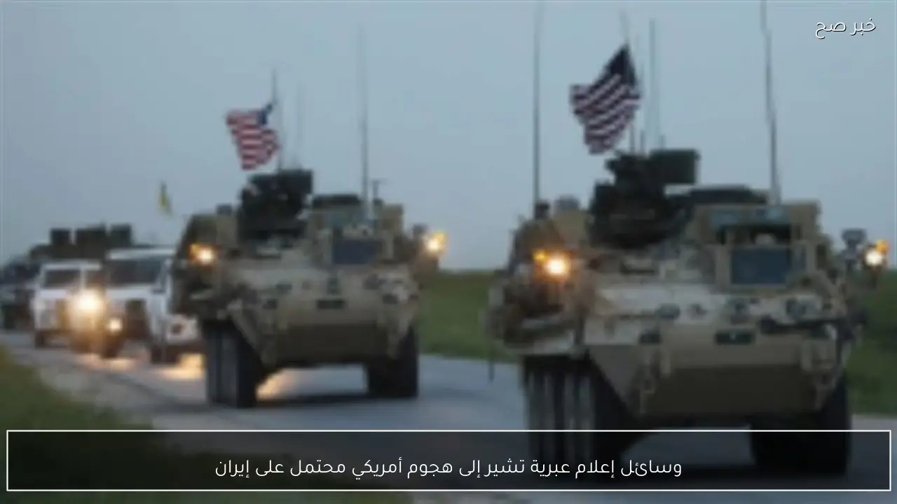 وسائل إعلام عبرية تشير إلى هجوم أمريكي محتمل على إيران