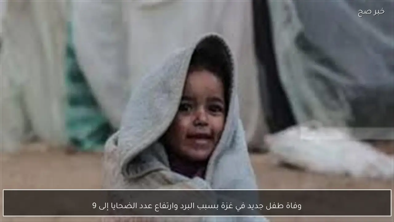 وفاة طفل جديد في غزة بسبب البرد وارتفاع عدد الضحايا إلى 9
