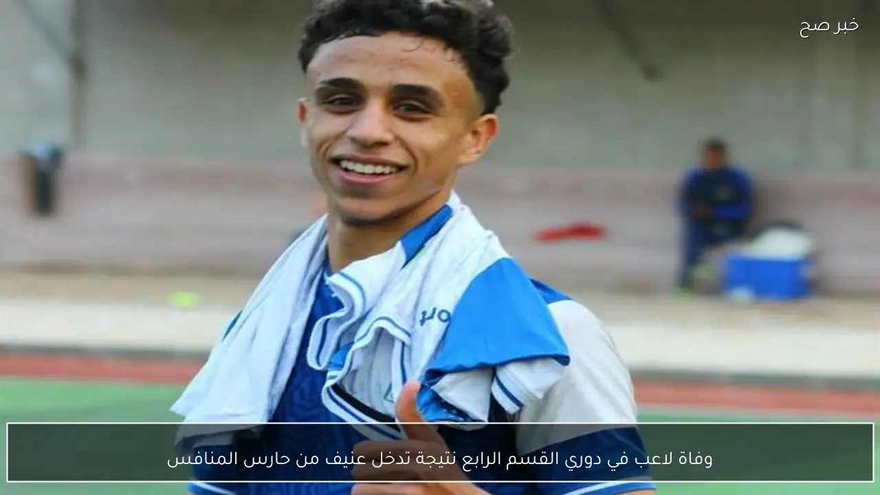 وفاة لاعب في دوري القسم الرابع نتيجة تدخل عنيف من حارس المنافس