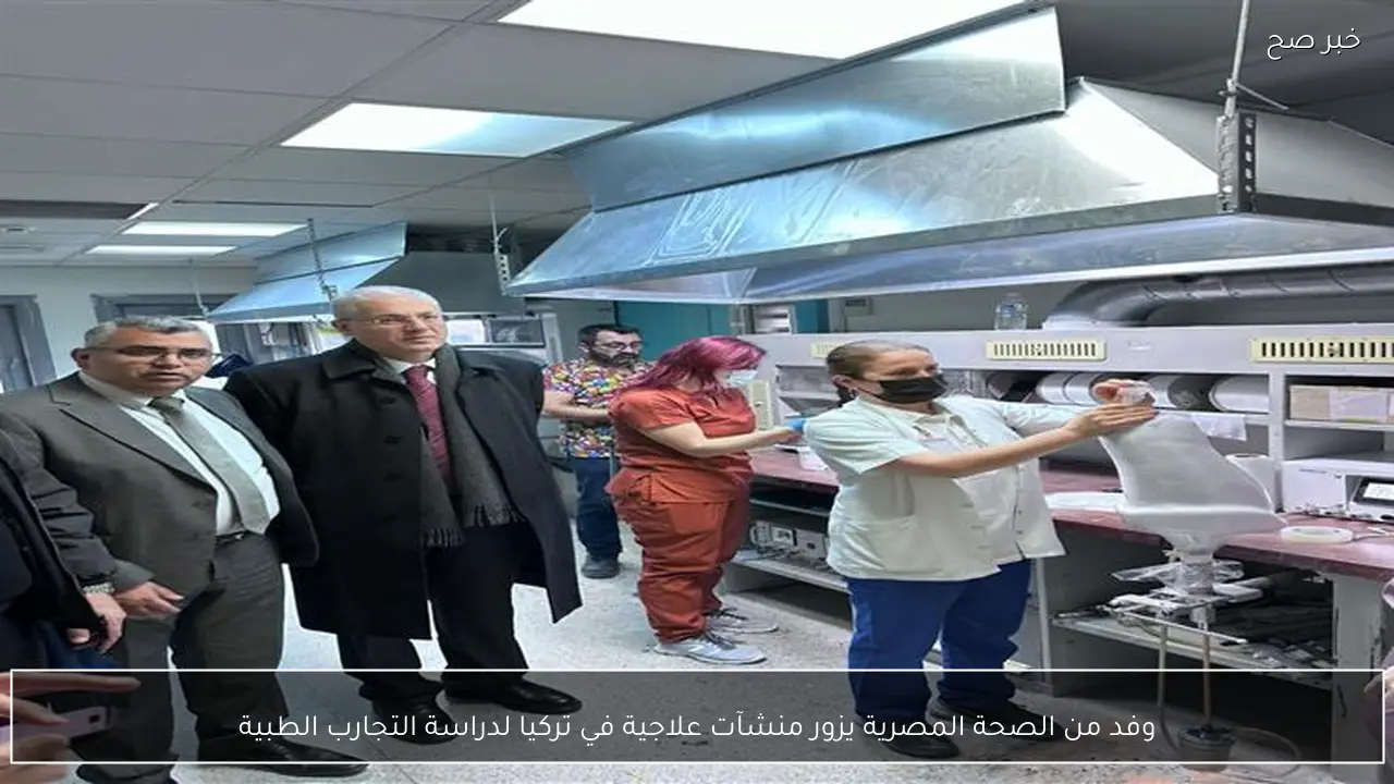 وفد من الصحة المصرية يزور منشآت علاجية في تركيا لدراسة التجارب الطبية