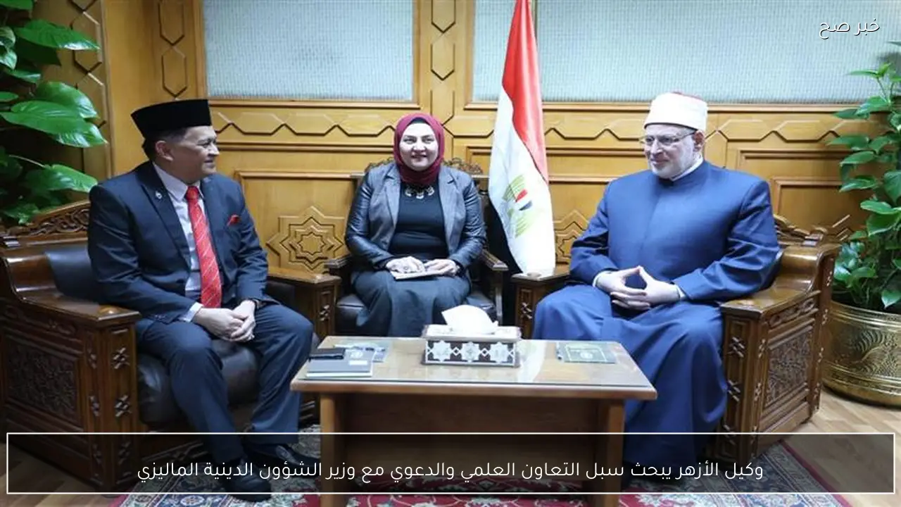 وكيل الأزهر يبحث سبل التعاون العلمي والدعوي مع وزير الشؤون الدينية الماليزي