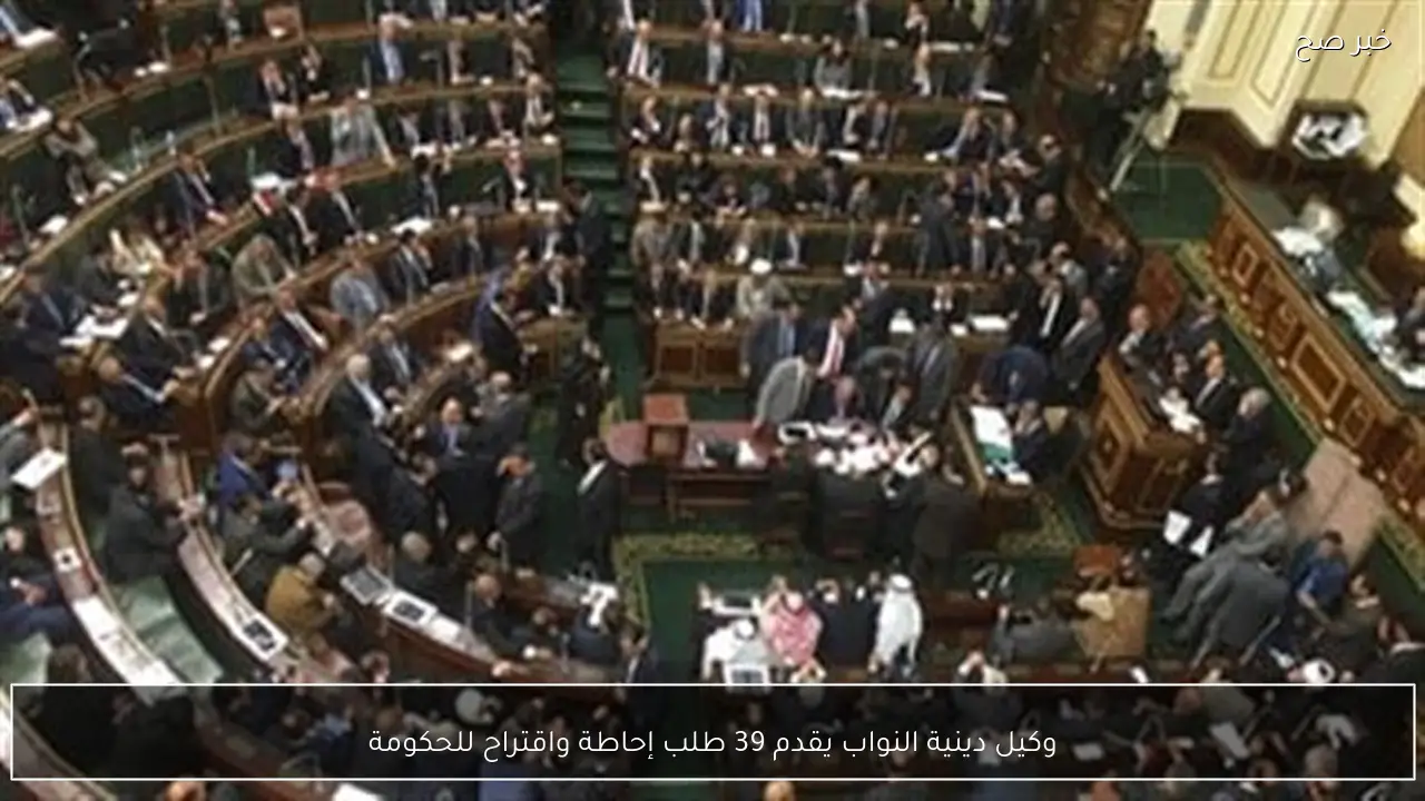 وكيل دينية النواب يقدم 39 طلب إحاطة واقتراح للحكومة