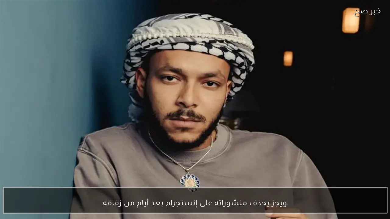 ويجز يحذف منشوراته على إنستجرام بعد أيام من زفافه