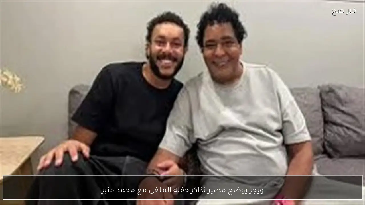ويجز يوضح مصير تذاكر حفله الملغى مع محمد منير