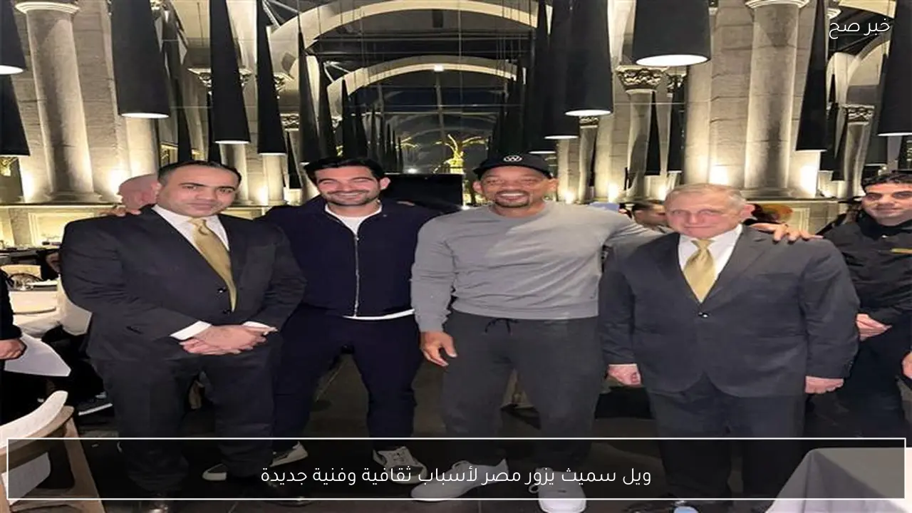 ويل سميث يزور مصر لأسباب ثقافية وفنية جديدة