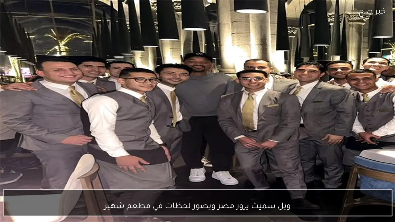 ويل سميث يزور مصر ويصور لحظات في مطعم شهير