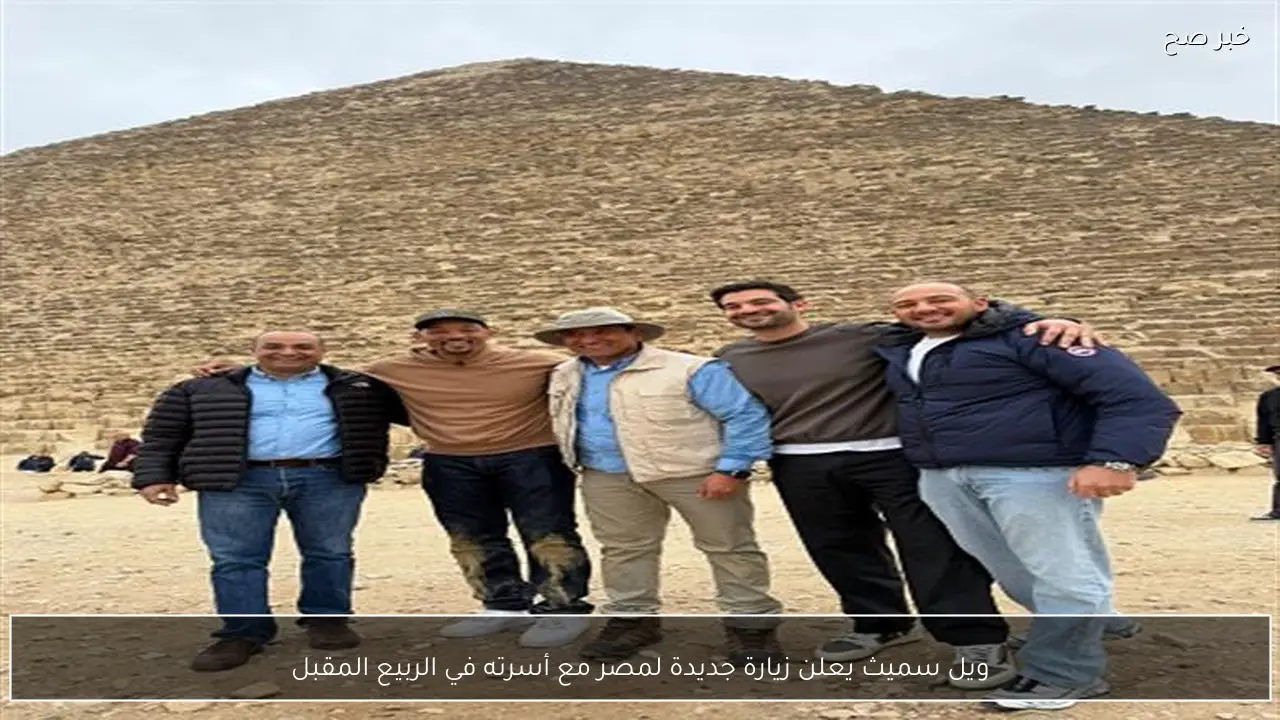ويل سميث يعلن زيارة جديدة لمصر مع أسرته في الربيع المقبل