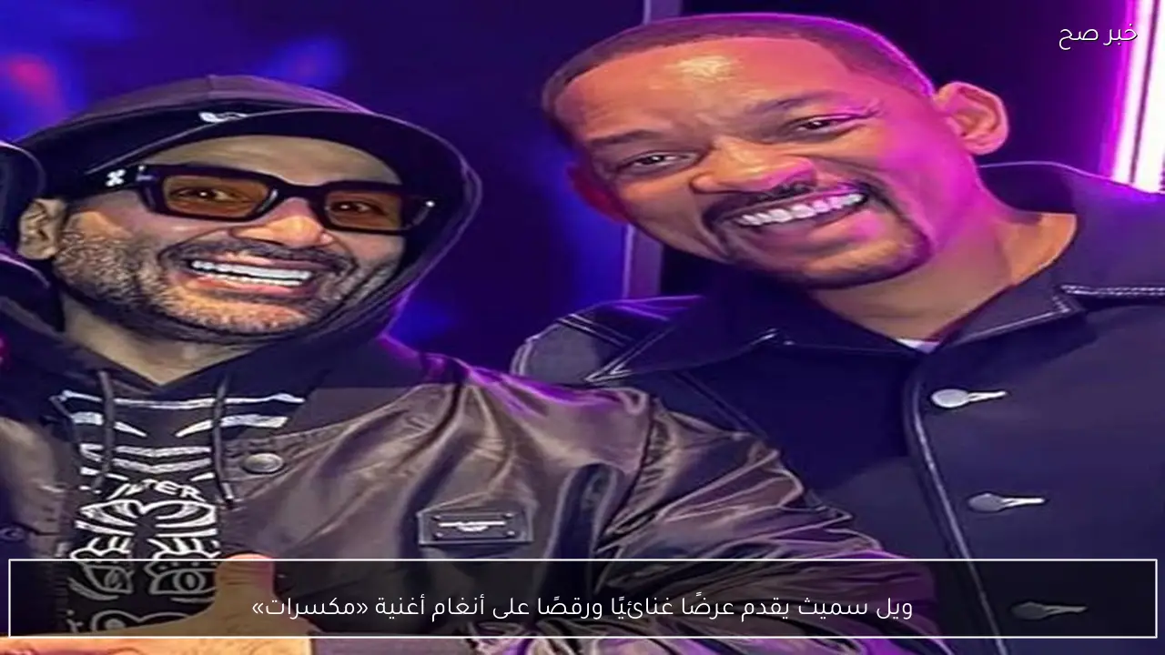 ويل سميث يقدم عرضًا غنائيًا ورقصًا على أنغام أغنية «مكسرات»