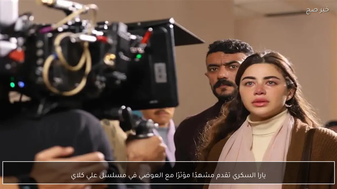 يارا السكري تقدم مشهدًا مؤثرًا مع العوضي في مسلسل علي كلاي