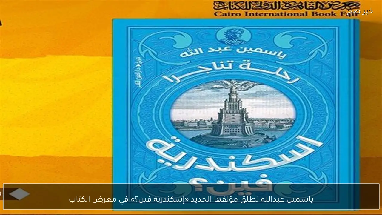 ياسمين عبدالله تطلق مؤلفها الجديد «إسكندرية فين؟» في معرض الكتاب