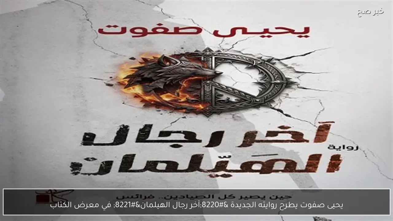 يحيى صفوت يطرح روايته الجديدة “آخر رجال الهيلمان” في معرض الكتاب