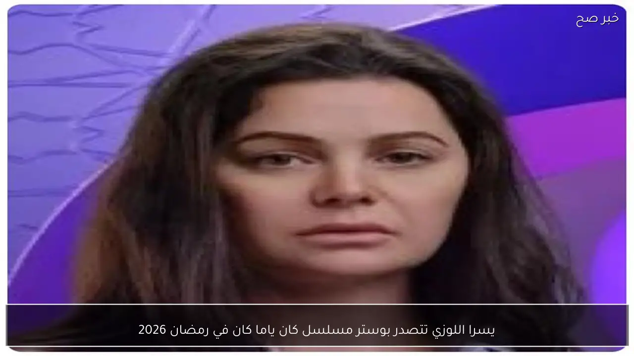 يسرا اللوزي تتصدر بوستر مسلسل كان ياما كان في رمضان 2026