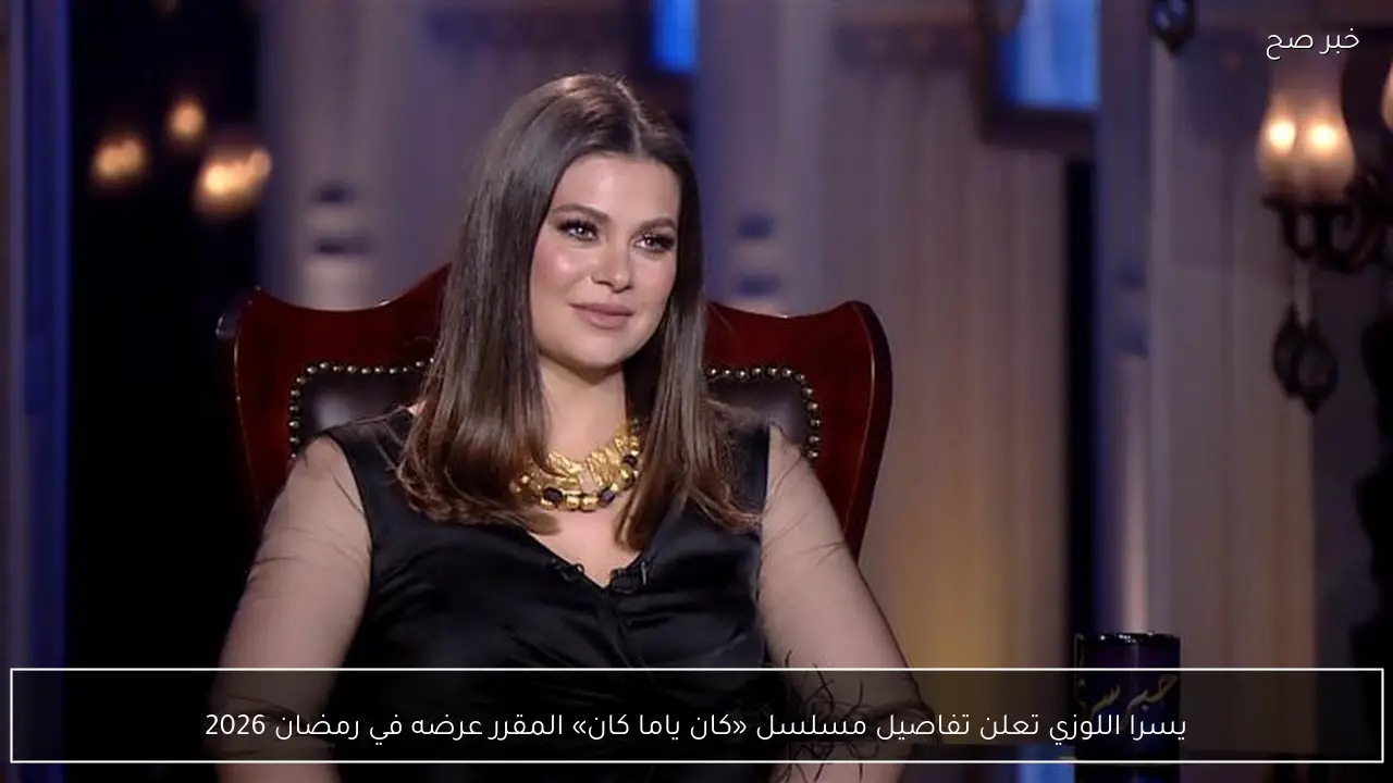 يسرا اللوزي تعلن تفاصيل مسلسل «كان ياما كان» المقرر عرضه في رمضان 2026