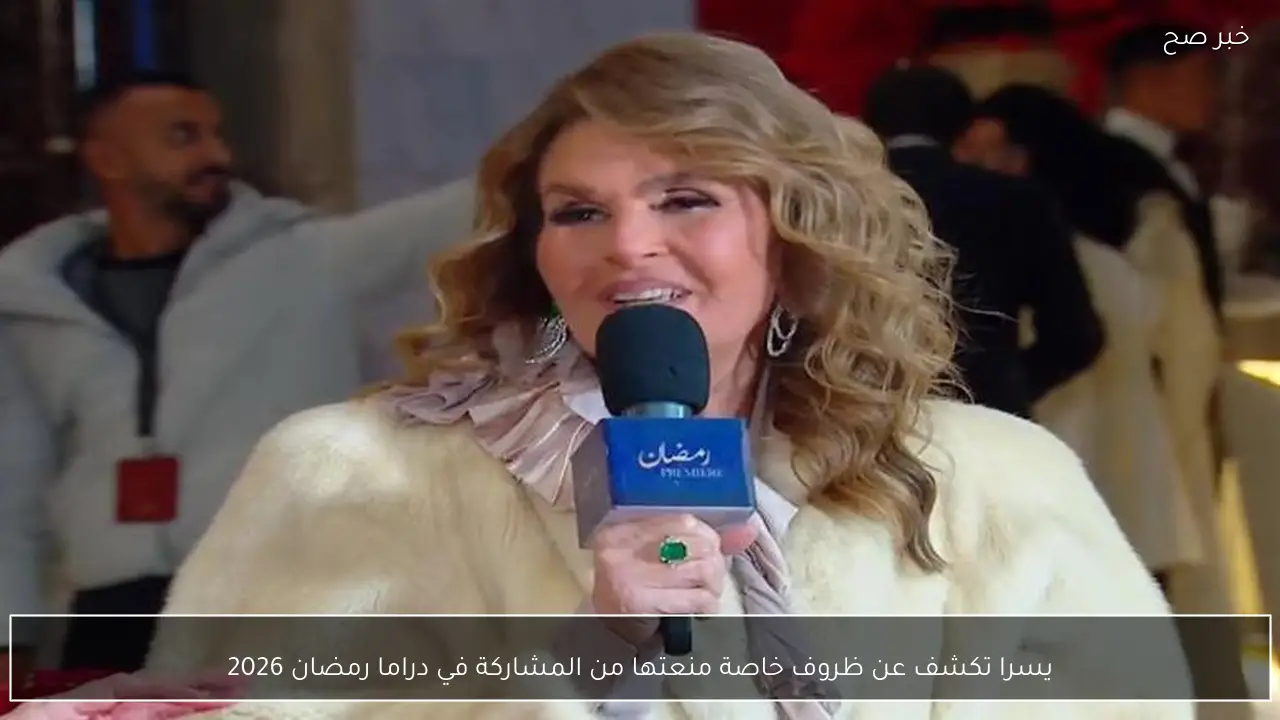يسرا تكشف عن ظروف خاصة منعتها من المشاركة في دراما رمضان 2026