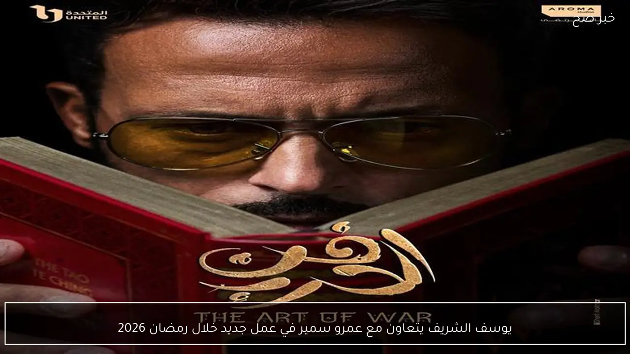 يوسف الشريف يتعاون مع عمرو سمير في عمل جديد خلال رمضان 2026