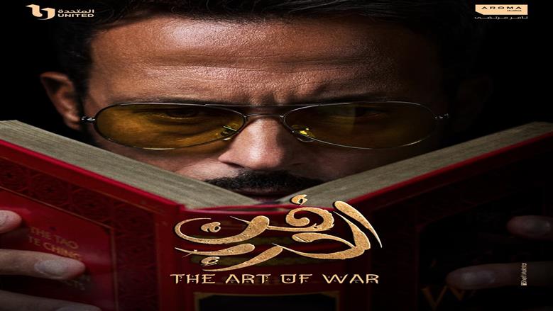 تفاصيل شخصية يوسف الشريف بمسلسل «فن الحرب» في رمضان 2026