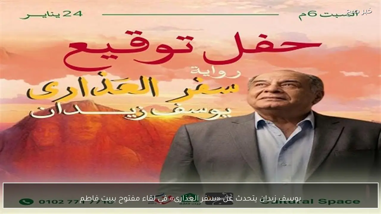 يوسف زيدان يتحدث عن «سفر العذارى» في لقاء مفتوح ببيت فاطم