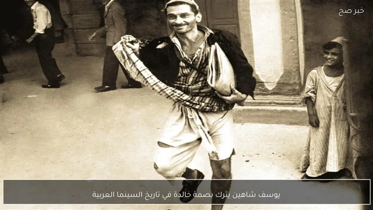 يوسف شاهين يترك بصمة خالدة في تاريخ السينما العربية