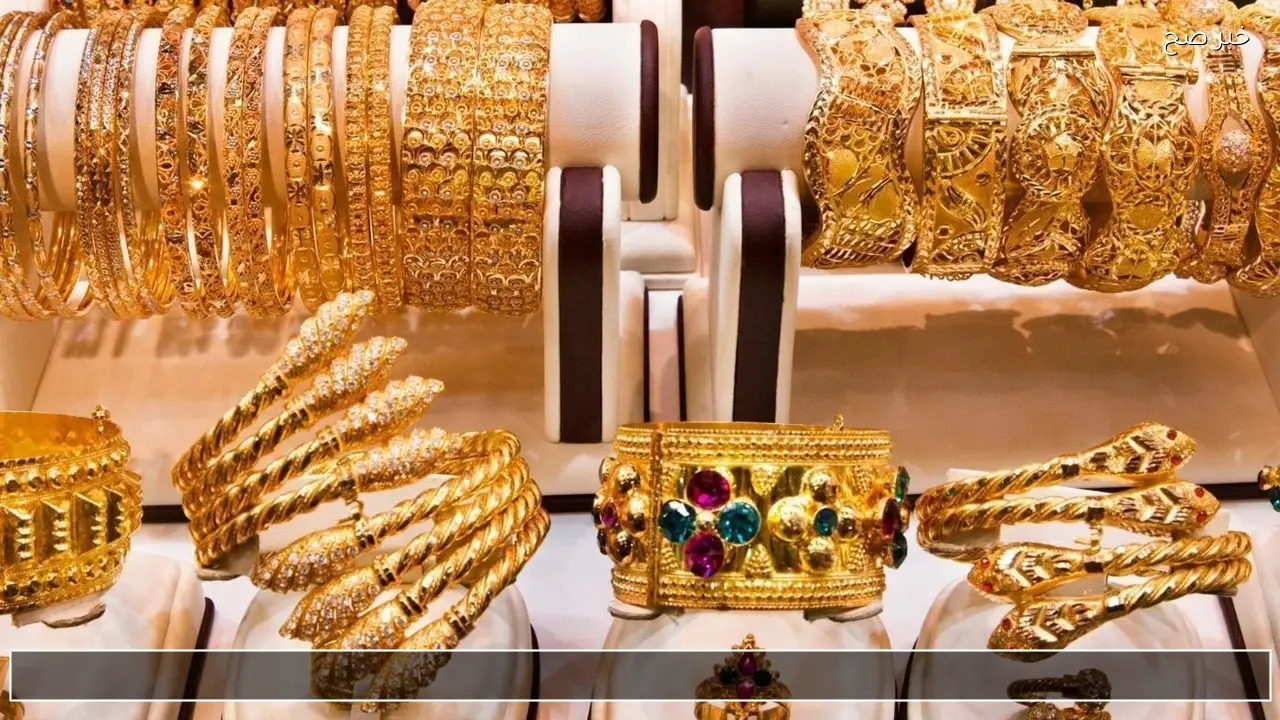 رفع تاني ؟ .. سعر الذهب اليوم عيار 21 الآن مباشر في الأسواق بكم السبائك الان