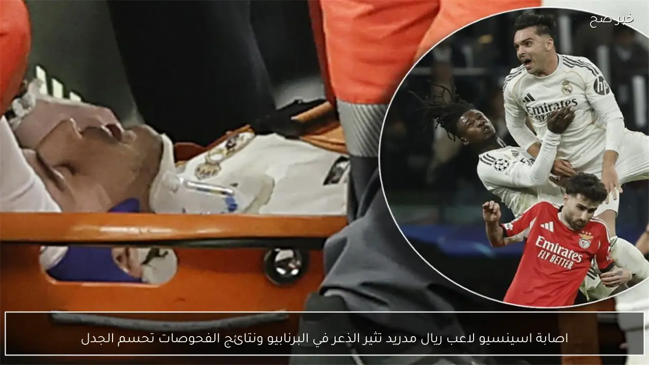 اصابة اسينسيو لاعب ريال مدريد تثير الذعر في البرنابيو ونتائج الفحوصات تحسم الجدل