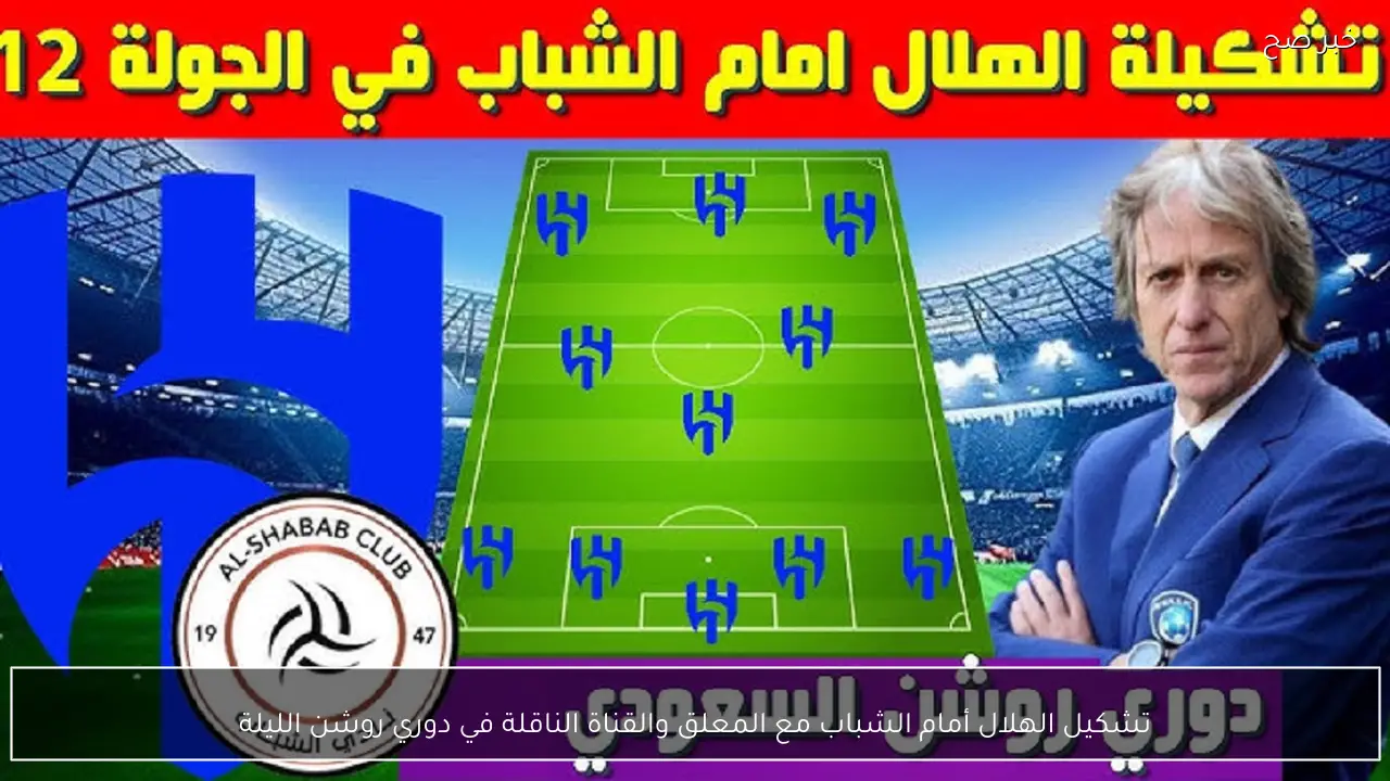تشكيل الهلال أمام الشباب مع المعلق والقناة الناقلة في دوري روشن الليلة
