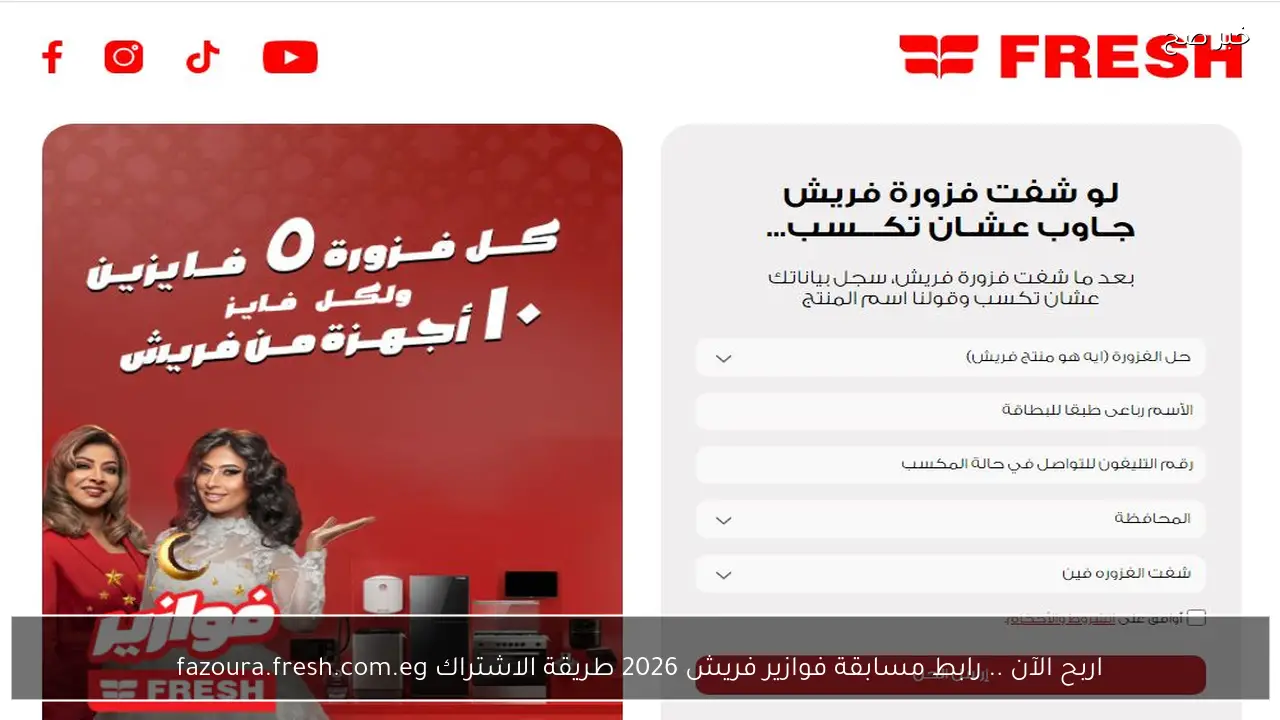 اربح الآن .. رابط مسابقة فوازير فريش 2026 طريقة الاشتراك fazoura.fresh.com.eg
