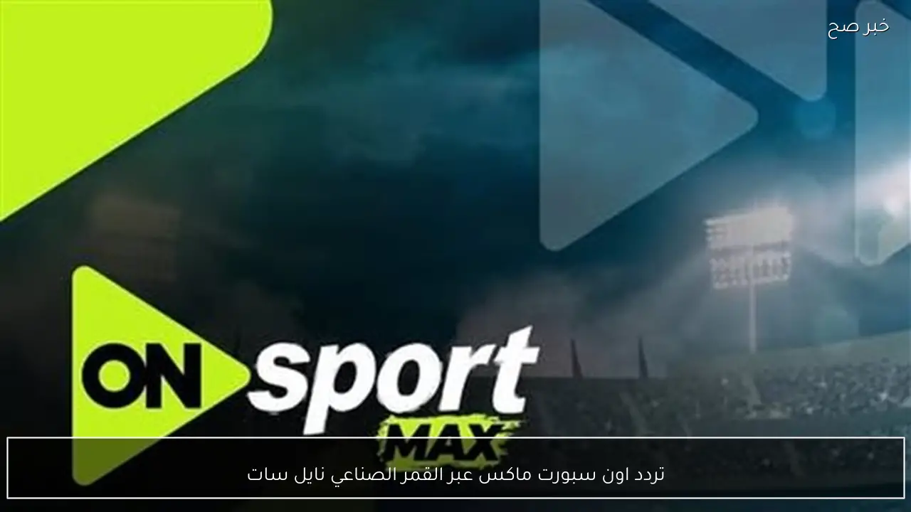 تردد اون سبورت ماكس عبر القمر الصناعي نايل سات