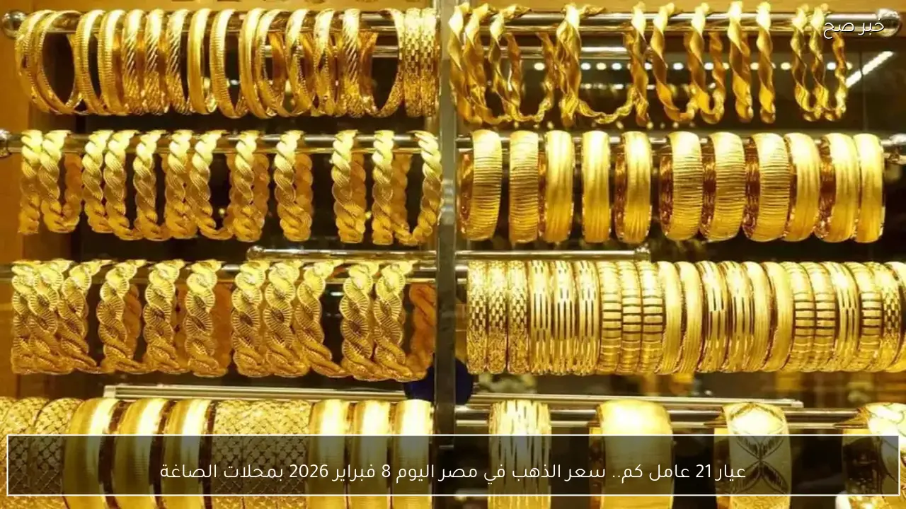 عيار 21 عامل كم.. سعر الذهب في مصر اليوم 8 فبراير 2026 بمحلات الصاغة