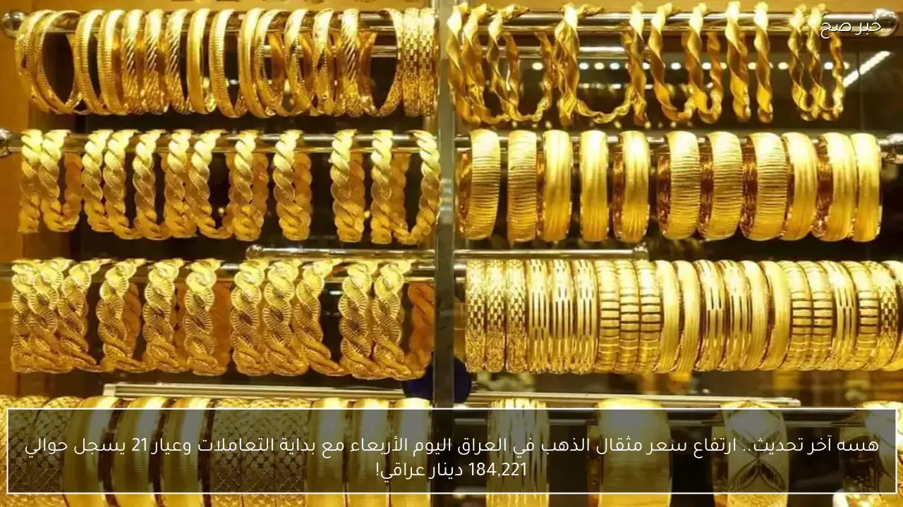 هسه آخر تحديث.. ارتفاع سعر مثقال الذهب في العراق اليوم الأربعاء مع بداية التعاملات وعيار 21 يسجل حوالي 184,221 دينار عراقي!