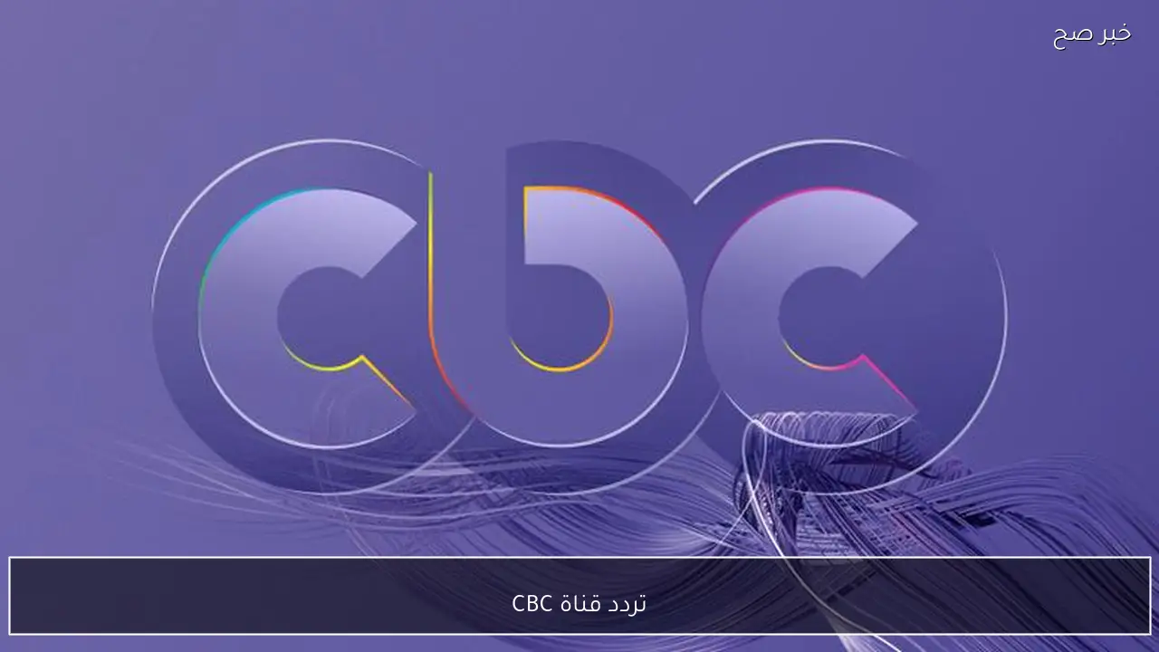 استقبلها مجانًا.. تردد قناة CBC النايل والعرب سات لمتابعة مسلسلات رمضان 2026 الحصرية