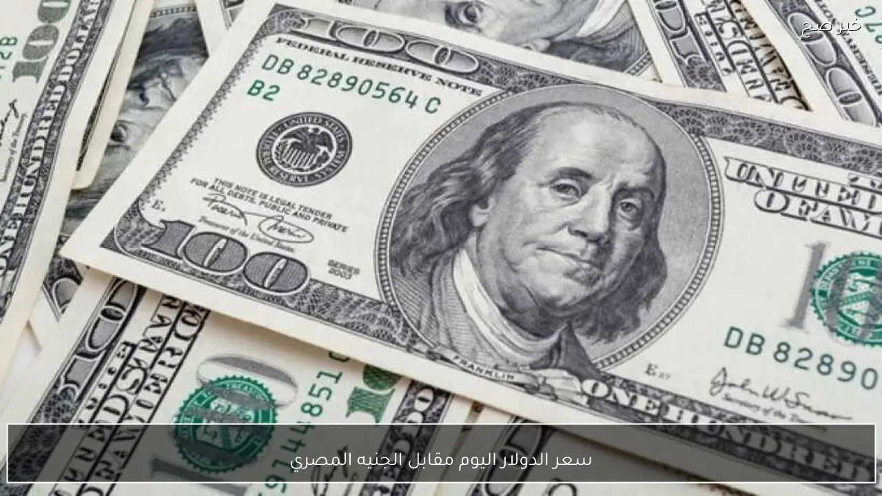 ارتفاع سعر الدولار اليوم مقابل الجنيه المصري في البنوك والسوق الغير رسمية