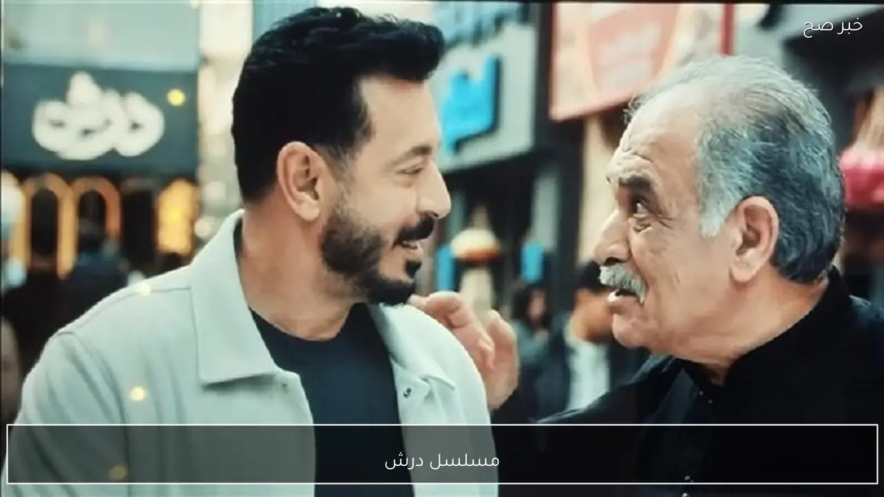مسلسل درش بطولة مصطفي شعبان.. مواعيد العرض والإعادة علي قناة ON وON Drama رمضان 2026