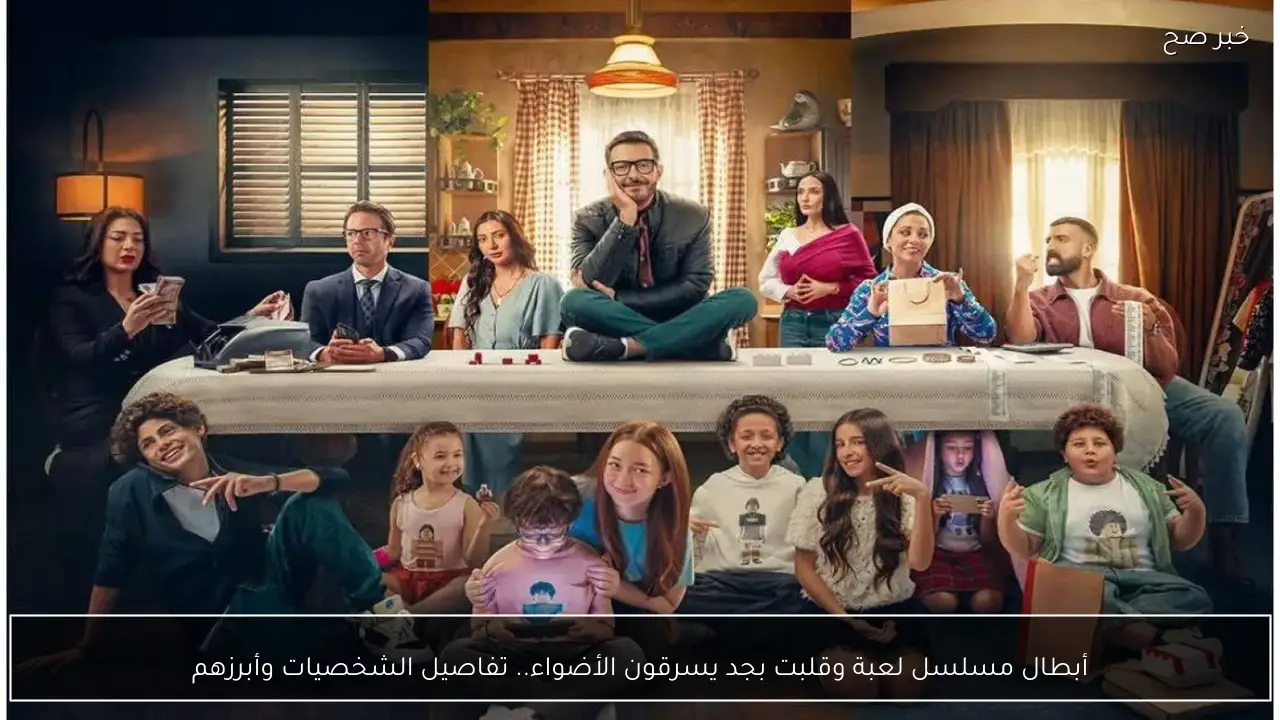 أبطال مسلسل لعبة وقلبت بجد يسرقون الأضواء.. تفاصيل الشخصيات وأبرزهم