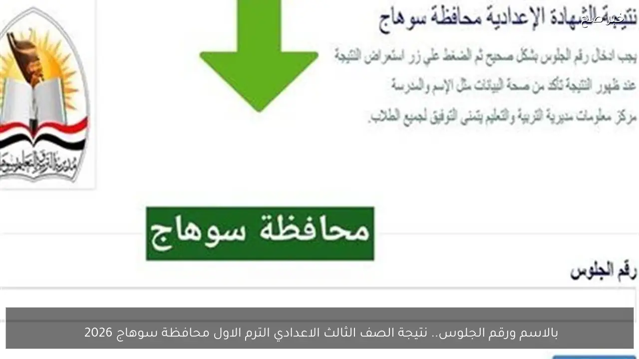 بالاسم ورقم الجلوس.. نتيجة الصف الثالث الاعدادي الترم الاول محافظة سوهاج 2026 