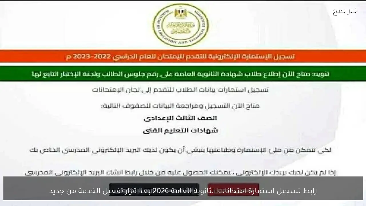 رابط تسجيل استمارة امتحانات الثانوية العامة 2026 بعد قرار تفعيل الخدمة من جديد